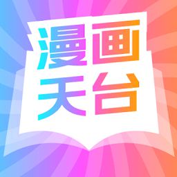 漫画天台纯净版