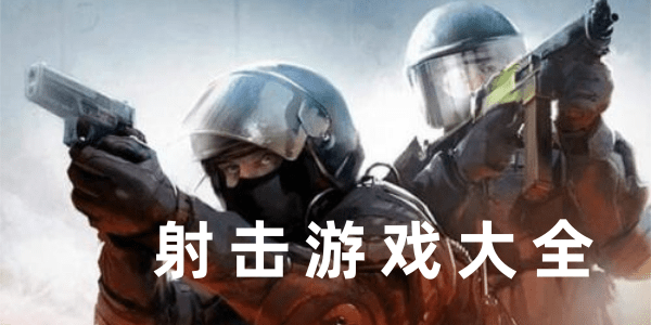 射击游戏大全