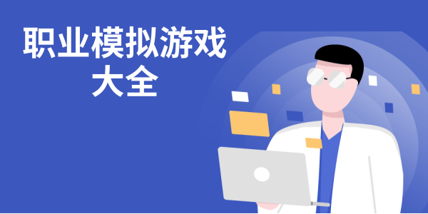 职业模拟游戏大全