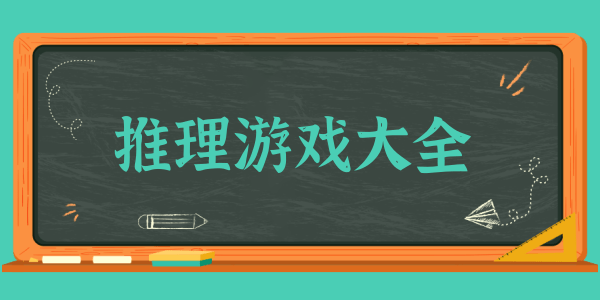 推理游戏大全