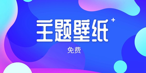 免费主题壁纸软件大全