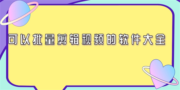 可以批量剪辑视频的软件大全